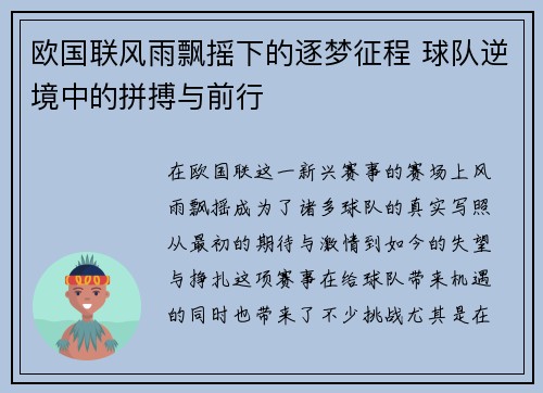 欧国联风雨飘摇下的逐梦征程 球队逆境中的拼搏与前行
