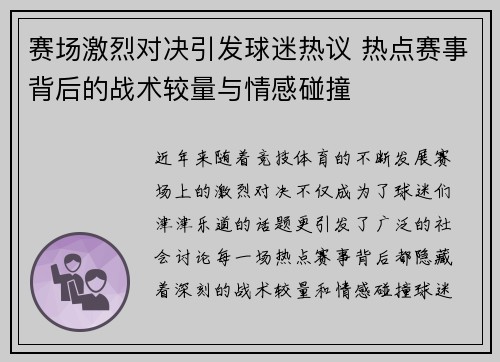 赛场激烈对决引发球迷热议 热点赛事背后的战术较量与情感碰撞