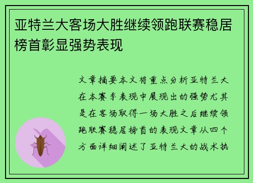 亚特兰大客场大胜继续领跑联赛稳居榜首彰显强势表现
