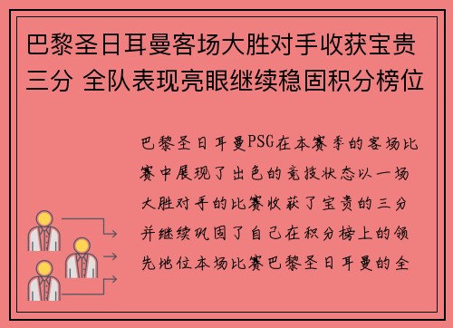 巴黎圣日耳曼客场大胜对手收获宝贵三分 全队表现亮眼继续稳固积分榜位置