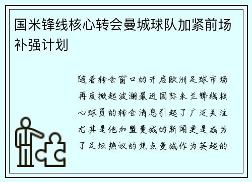 国米锋线核心转会曼城球队加紧前场补强计划