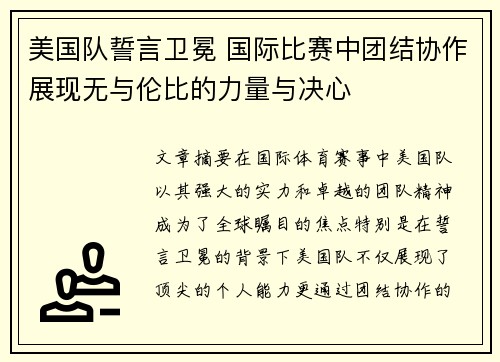 美国队誓言卫冕 国际比赛中团结协作展现无与伦比的力量与决心