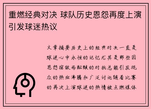 重燃经典对决 球队历史恩怨再度上演引发球迷热议