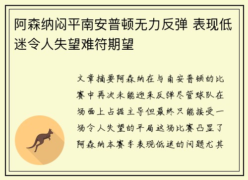 阿森纳闷平南安普顿无力反弹 表现低迷令人失望难符期望