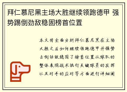 拜仁慕尼黑主场大胜继续领跑德甲 强势踢倒劲敌稳固榜首位置