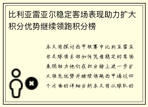 比利亚雷亚尔稳定客场表现助力扩大积分优势继续领跑积分榜