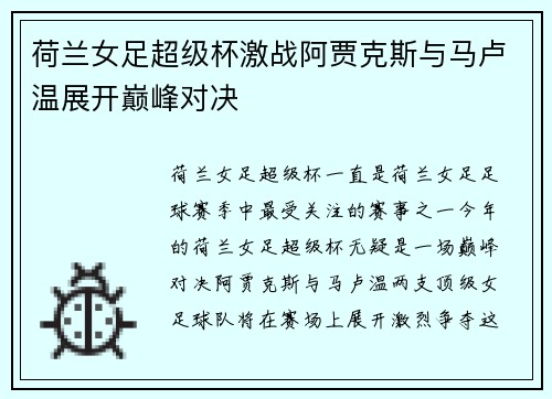 荷兰女足超级杯激战阿贾克斯与马卢温展开巅峰对决
