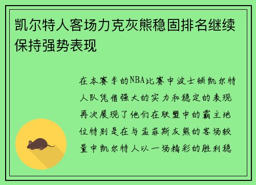 凯尔特人客场力克灰熊稳固排名继续保持强势表现
