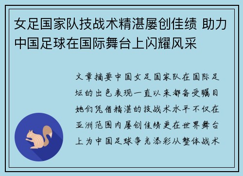 女足国家队技战术精湛屡创佳绩 助力中国足球在国际舞台上闪耀风采