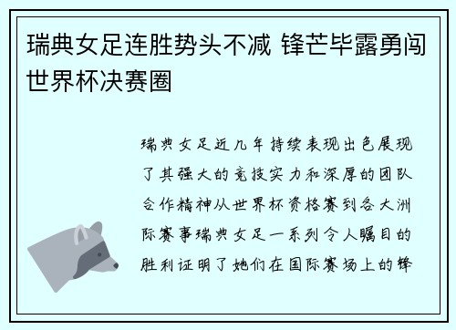 瑞典女足连胜势头不减 锋芒毕露勇闯世界杯决赛圈
