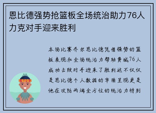 恩比德强势抢篮板全场统治助力76人力克对手迎来胜利