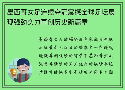 墨西哥女足连续夺冠震撼全球足坛展现强劲实力再创历史新篇章