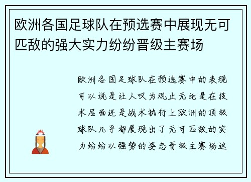 欧洲各国足球队在预选赛中展现无可匹敌的强大实力纷纷晋级主赛场