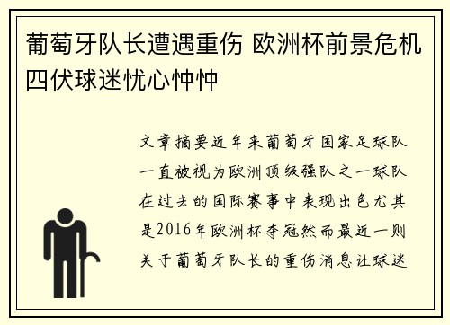 葡萄牙队长遭遇重伤 欧洲杯前景危机四伏球迷忧心忡忡