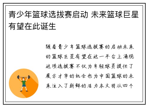 青少年篮球选拔赛启动 未来篮球巨星有望在此诞生