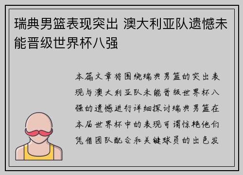 瑞典男篮表现突出 澳大利亚队遗憾未能晋级世界杯八强