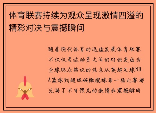 体育联赛持续为观众呈现激情四溢的精彩对决与震撼瞬间