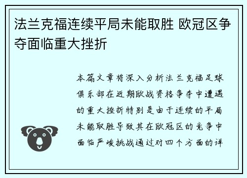 法兰克福连续平局未能取胜 欧冠区争夺面临重大挫折