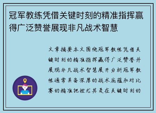 冠军教练凭借关键时刻的精准指挥赢得广泛赞誉展现非凡战术智慧