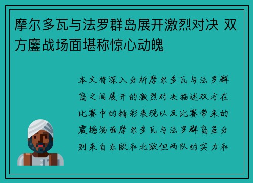 摩尔多瓦与法罗群岛展开激烈对决 双方鏖战场面堪称惊心动魄