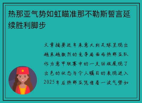 热那亚气势如虹瞄准那不勒斯誓言延续胜利脚步