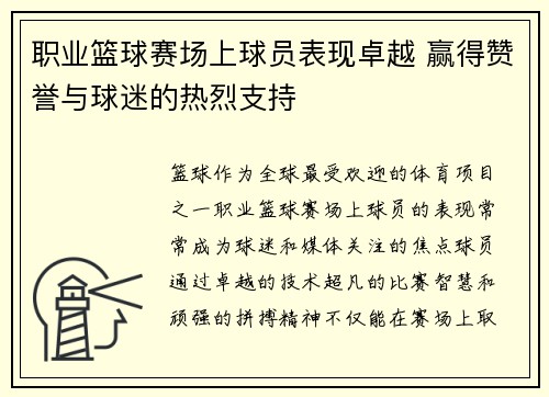 职业篮球赛场上球员表现卓越 赢得赞誉与球迷的热烈支持