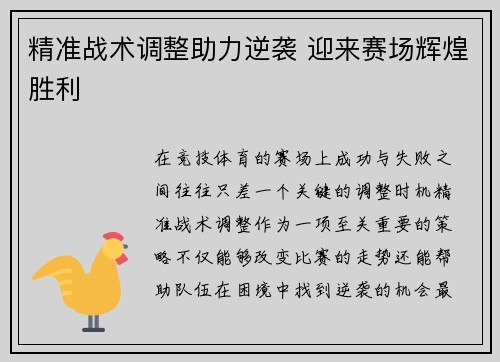 精准战术调整助力逆袭 迎来赛场辉煌胜利