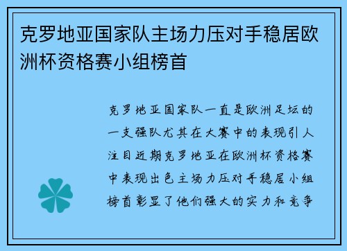 克罗地亚国家队主场力压对手稳居欧洲杯资格赛小组榜首