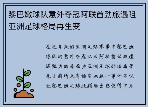 黎巴嫩球队意外夺冠阿联酋劲旅遇阻亚洲足球格局再生变