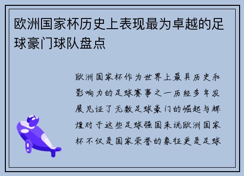 欧洲国家杯历史上表现最为卓越的足球豪门球队盘点