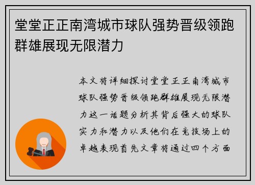 堂堂正正南湾城市球队强势晋级领跑群雄展现无限潜力