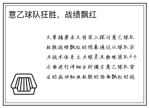 意乙球队狂胜，战绩飘红