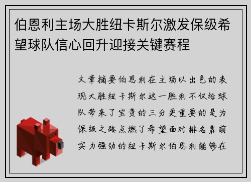 伯恩利主场大胜纽卡斯尔激发保级希望球队信心回升迎接关键赛程