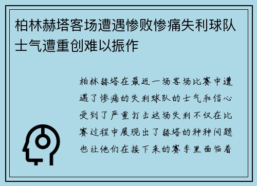 柏林赫塔客场遭遇惨败惨痛失利球队士气遭重创难以振作