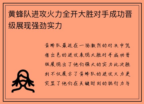 黄蜂队进攻火力全开大胜对手成功晋级展现强劲实力