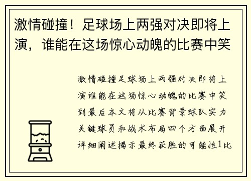 激情碰撞！足球场上两强对决即将上演，谁能在这场惊心动魄的比赛中笑到最后