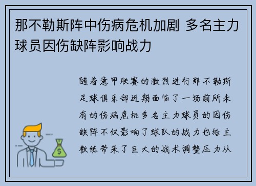 那不勒斯阵中伤病危机加剧 多名主力球员因伤缺阵影响战力