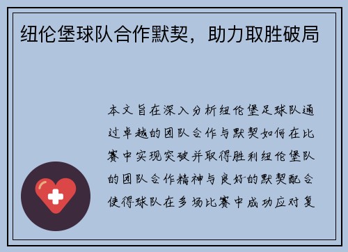 纽伦堡球队合作默契，助力取胜破局