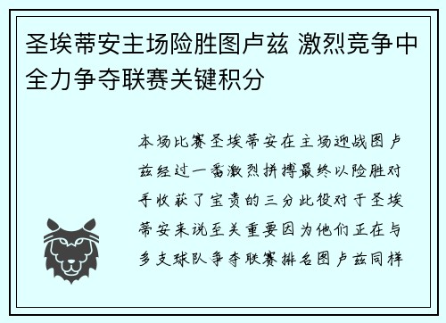 圣埃蒂安主场险胜图卢兹 激烈竞争中全力争夺联赛关键积分