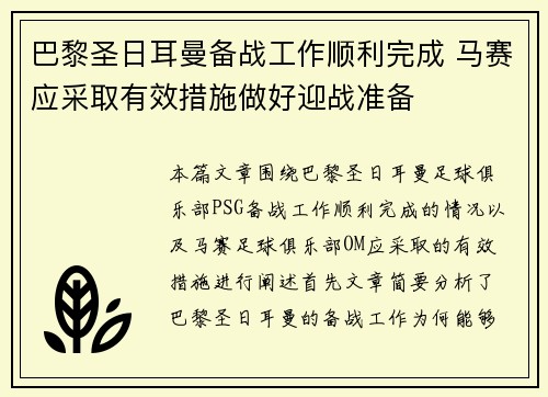 巴黎圣日耳曼备战工作顺利完成 马赛应采取有效措施做好迎战准备