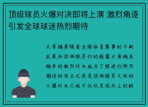 顶级球员火爆对决即将上演 激烈角逐引发全球球迷热烈期待