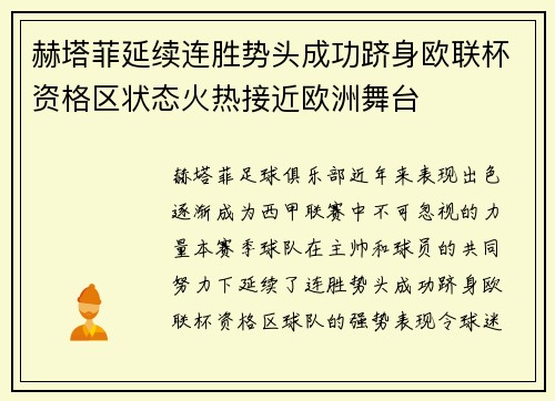赫塔菲延续连胜势头成功跻身欧联杯资格区状态火热接近欧洲舞台