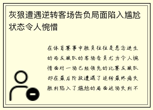 灰狼遭遇逆转客场告负局面陷入尴尬状态令人惋惜