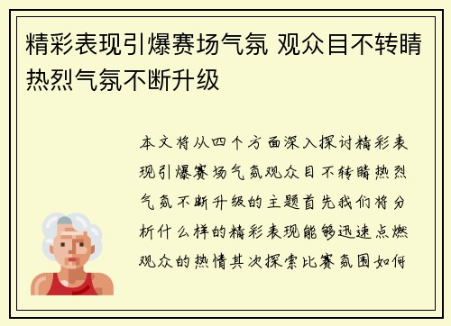 精彩表现引爆赛场气氛 观众目不转睛热烈气氛不断升级
