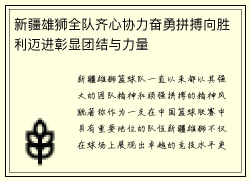 新疆雄狮全队齐心协力奋勇拼搏向胜利迈进彰显团结与力量