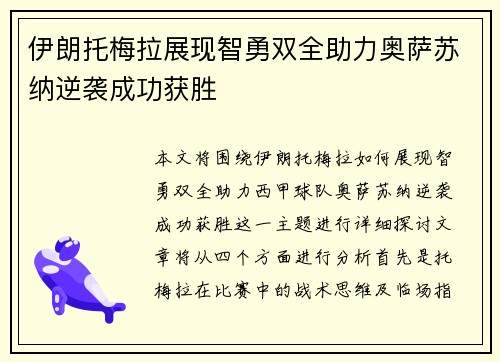 伊朗托梅拉展现智勇双全助力奥萨苏纳逆袭成功获胜