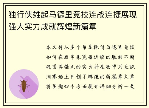 独行侠雄起马德里竞技连战连捷展现强大实力成就辉煌新篇章