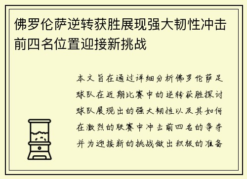 佛罗伦萨逆转获胜展现强大韧性冲击前四名位置迎接新挑战