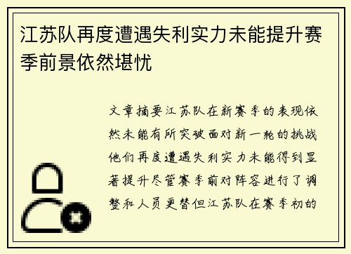 江苏队再度遭遇失利实力未能提升赛季前景依然堪忧