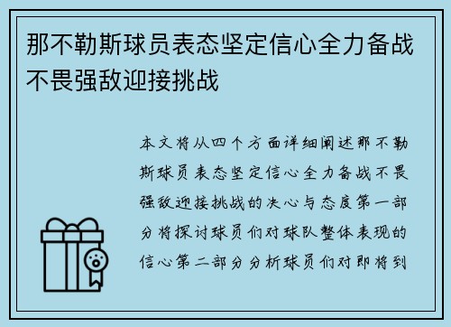 那不勒斯球员表态坚定信心全力备战不畏强敌迎接挑战